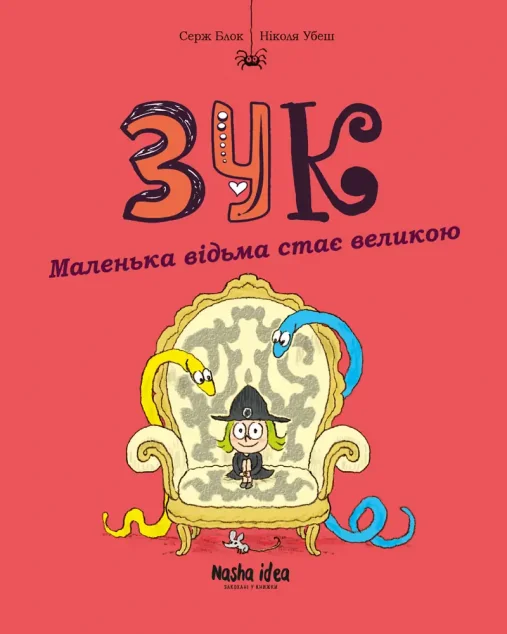 Маленька відьма стає великою — Nasha idea