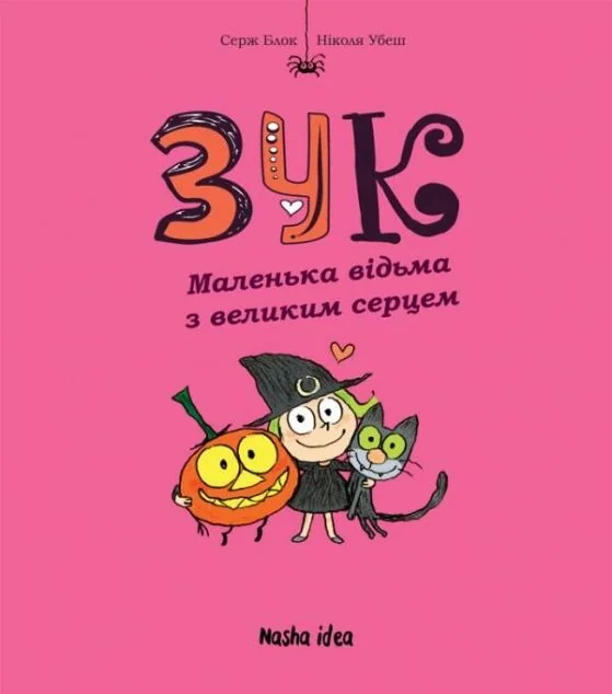 Маленька відьма з великим серцем — Серж Блок