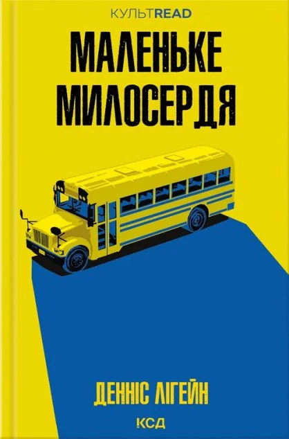Маленьке милосердя — Сучасна зарубіжна проза