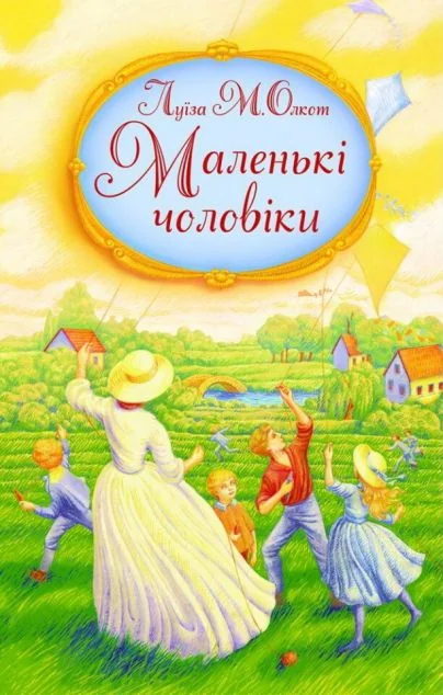Маленькі чоловіки — Свічадо