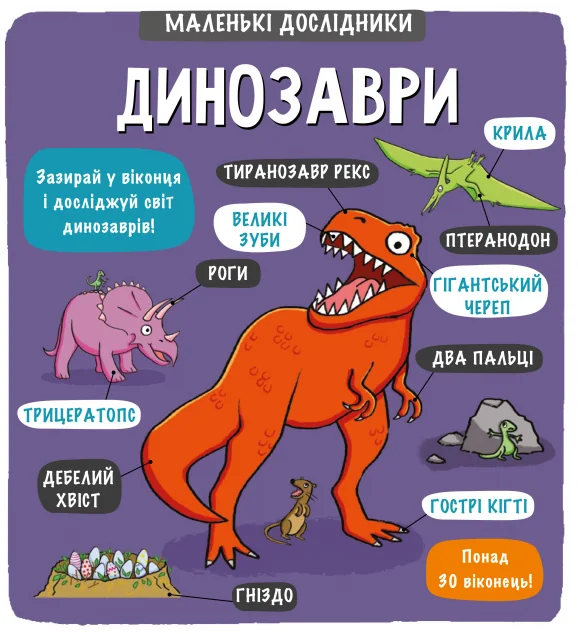 Маленькі дослідники. Динозаври — Дитячі енциклопедії