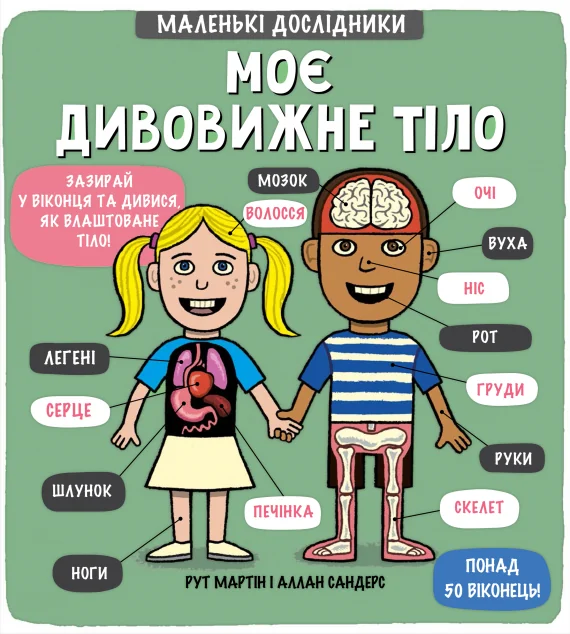 Маленькі дослідники. Моє дивовижне тіло — Дитячі енциклопедії