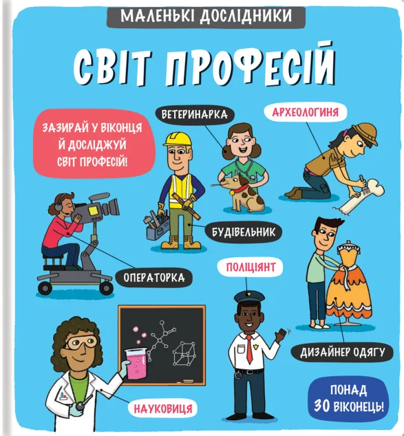 Маленькі дослідники. Світ професій — Дитячі енциклопедії