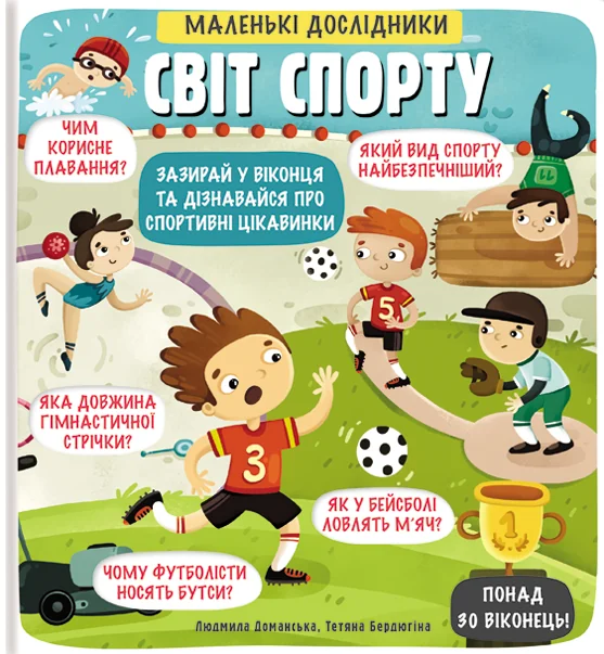 Маленькі дослідники. Світ спорту — Дитячі енциклопедії
