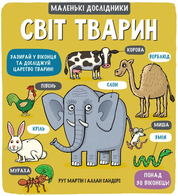 Маленькі дослідники. Світ тварин — Дитячі енциклопедії