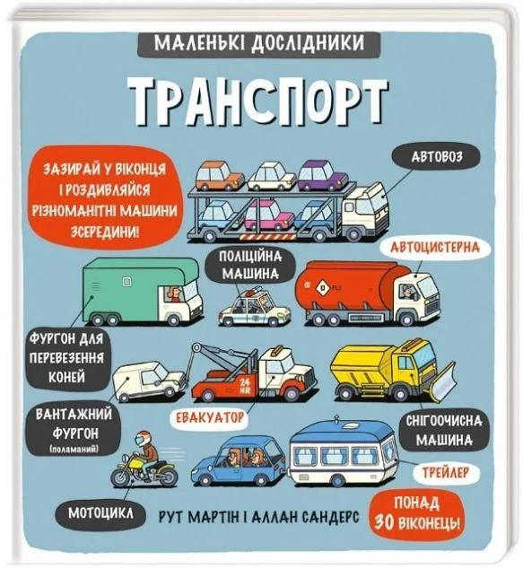 Маленькі дослідники. Транспорт — Дитячі енциклопедії