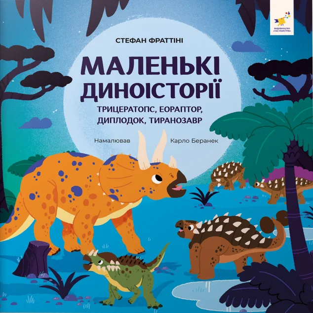 Маленькі диноісторії — Казки