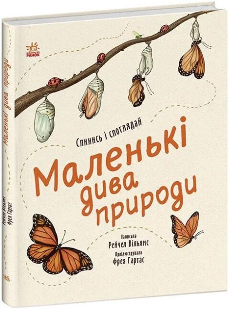 Маленькі дива природи — Дитячі енциклопедії