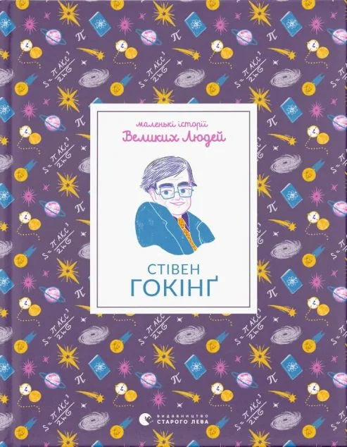Маленькі історії Великих Людей. Стівен Гокінґ — Пізнавальні книги для дітей