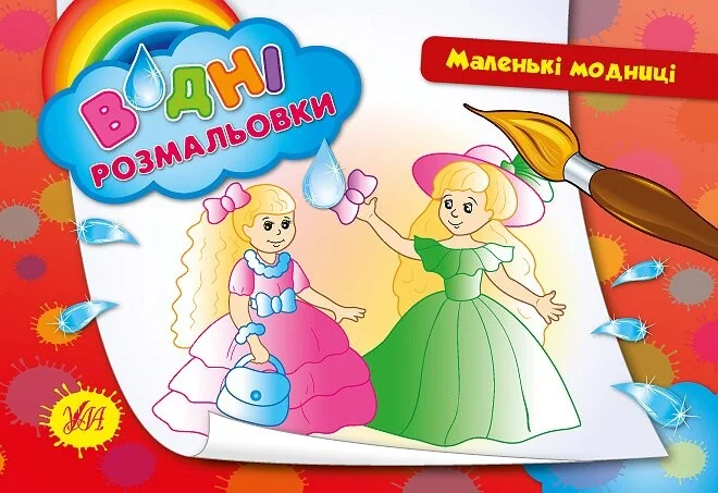 Маленькі модниці. Водні розмальовки — Розмальовки для дітей