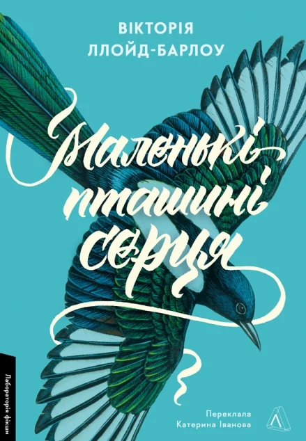 Маленькі пташині серця — Лабораторія