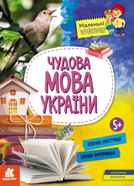 Маленькі українознавці. Чудова мова України — Дитячі енциклопедії