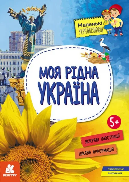 Маленькі українознавці. Моя рідна Україна. Від 5 років — Ольга Казакіна