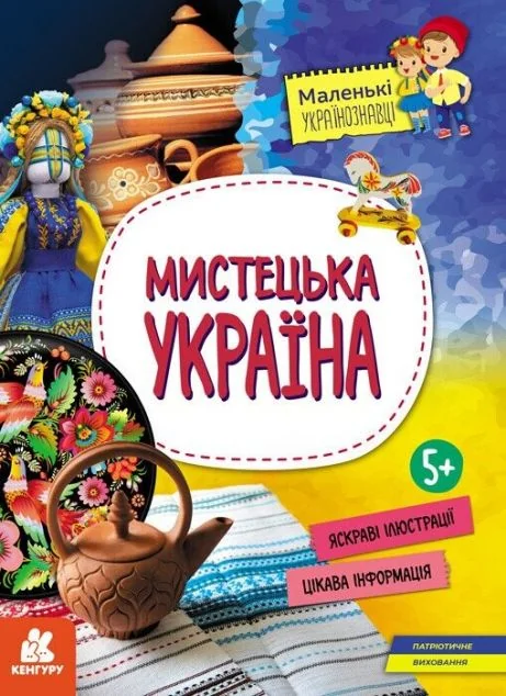 Маленькі українознавці. Мистецька Україна — Ольга Казакіна