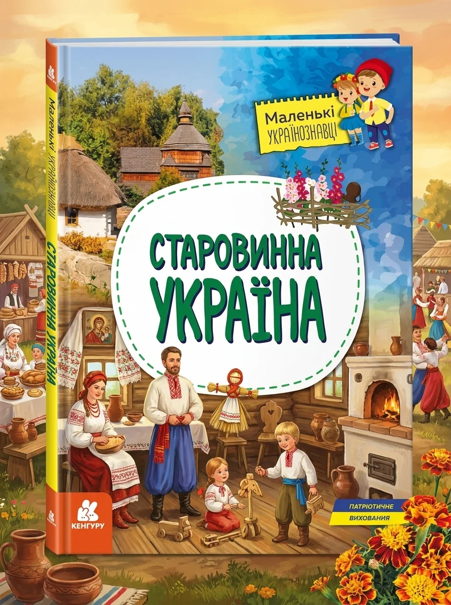 Маленькі українознавці. Старовинна Україна. Від 5 років