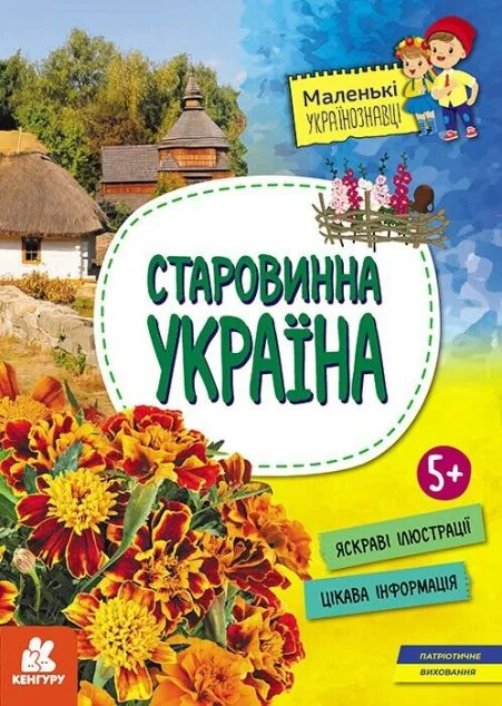 Маленькі українознавці. Старовинна Україна. Від 5 років — Кенгуру
