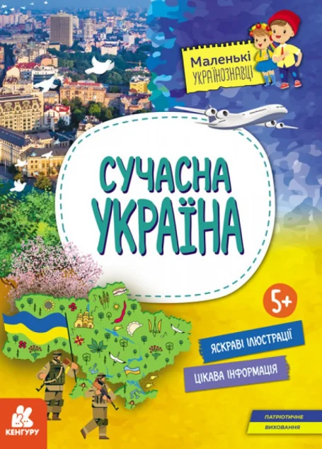 Маленькі українознавці. Сучасна україна — Дитячі енциклопедії