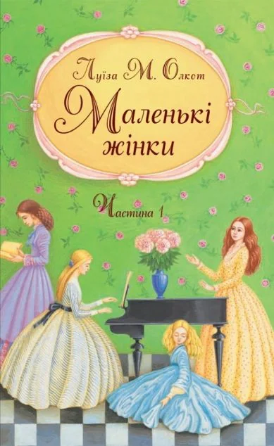 Маленькі жінки. Частина 1 — Класична зарубіжна проза