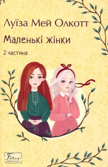 Маленькі жінки. Частина 2 — Класична зарубіжна проза