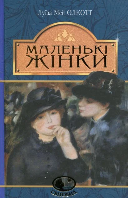 Маленькі жінки — Класична зарубіжна проза