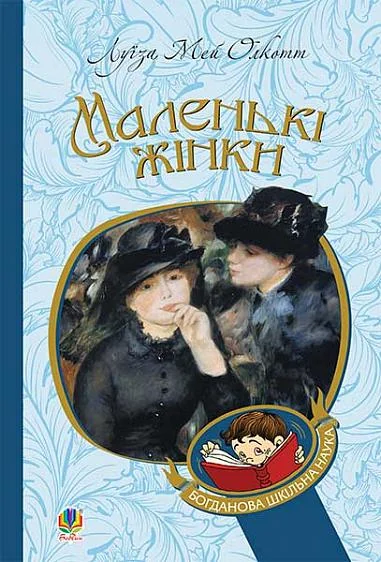Маленькі жінки — Луїза Олкотт