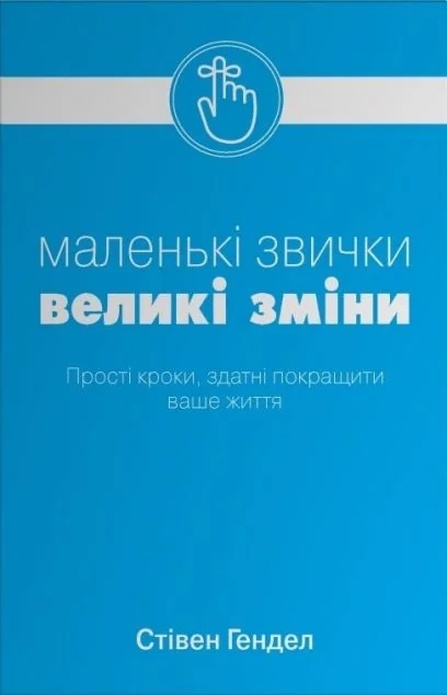 Маленькі звички, великі зміни — Саморозвиток та мотивація