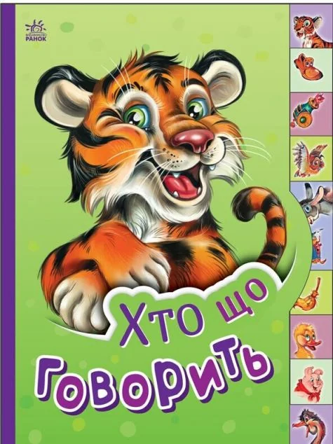 Маленькому пізнайкові. Хто що говорить — Дитячі вірші