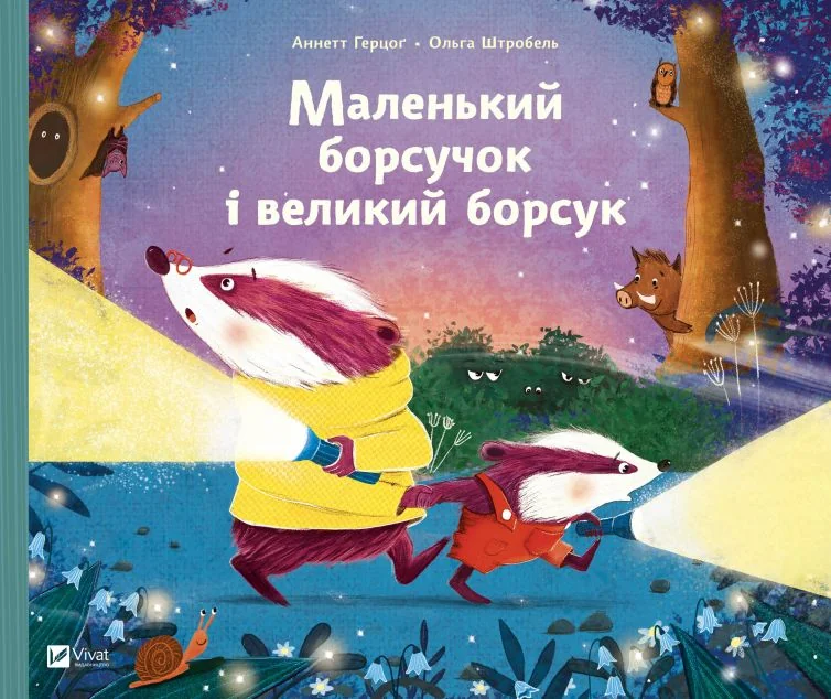 Маленький борсучок і великий борсук — Аннетт Герцоґ