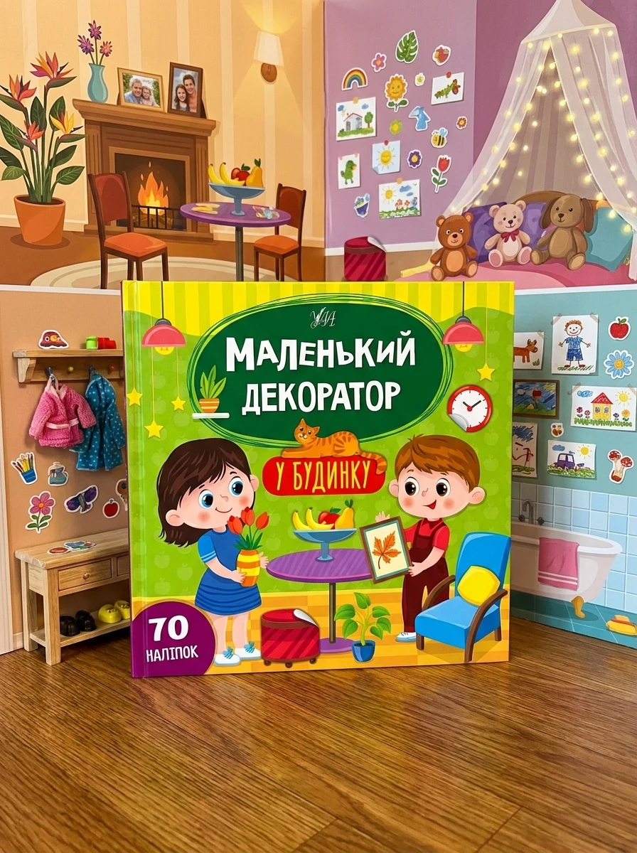 Маленький декоратор. У будинку. 70 наліпок — Розвивальні книги