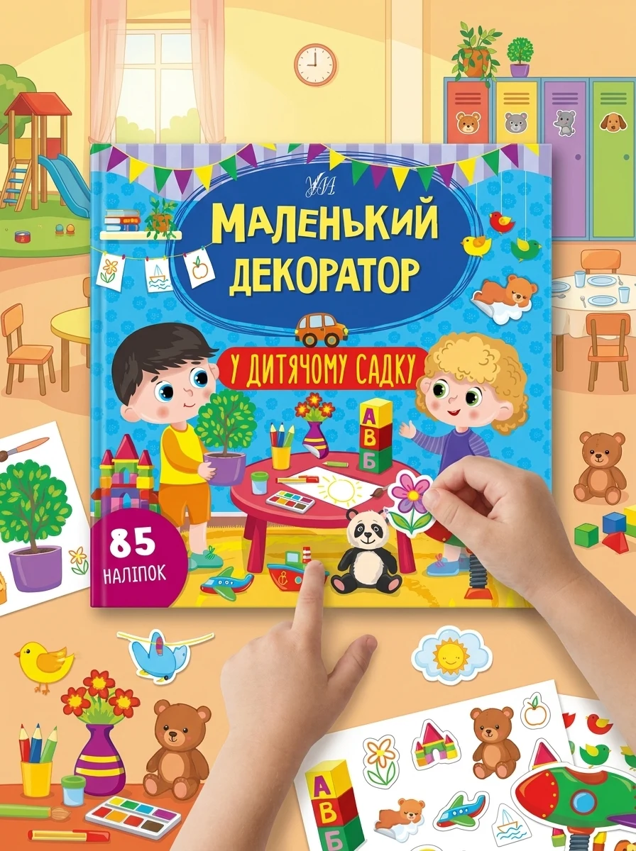 Маленький декоратор. У дитячому садку. 85 наліпок — Розвивальні книги