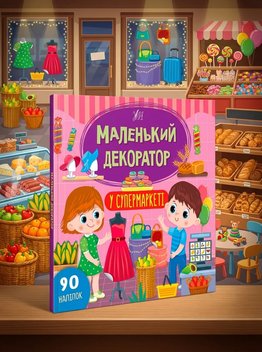 Маленький декоратор. У супермаркеті. 90 наліпок — Розвивальні книги