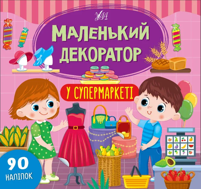 Маленький декоратор. У супермаркеті. 90 наліпок — Розвивальні книги
