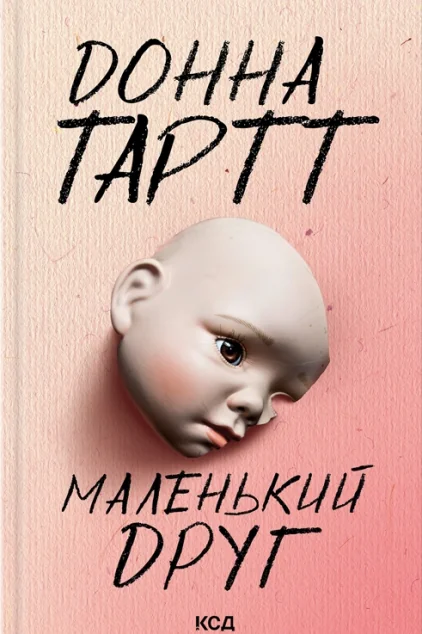 Маленький друг — Сучасна зарубіжна проза