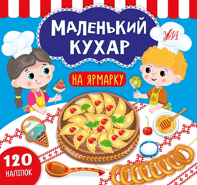 Маленький кухар. На ярмарку. 120 наліпок
