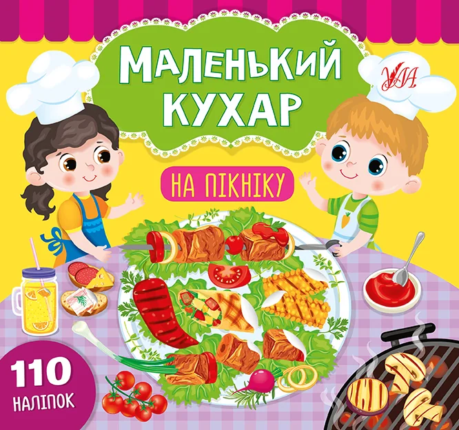 Маленький кухар. На пікніку. 110 наліпок — Розвивальні книги