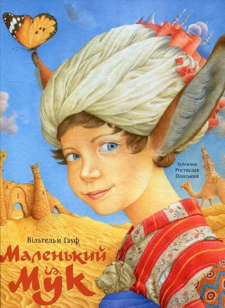 Маленький Мук — Казки