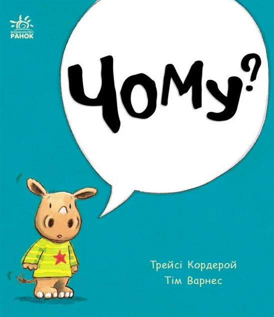 Маленький носоріг Арчі. Чому? — Дитяча проза