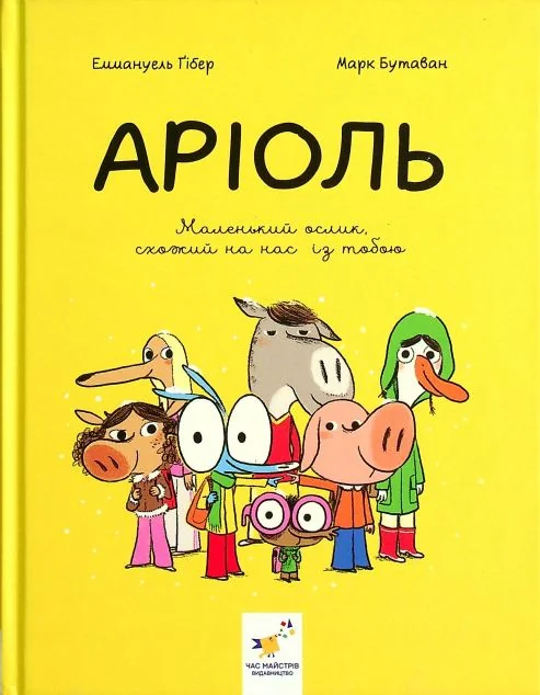 Маленький ослик, схожий на нас із тобою — Дитячі комікси