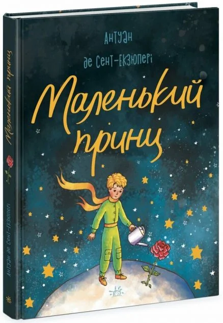 Маленький Принц — Дитяча проза