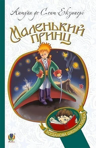 Маленький принц — Дитяча проза