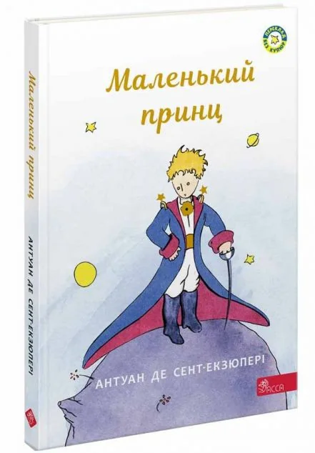 Маленький принц — Асса