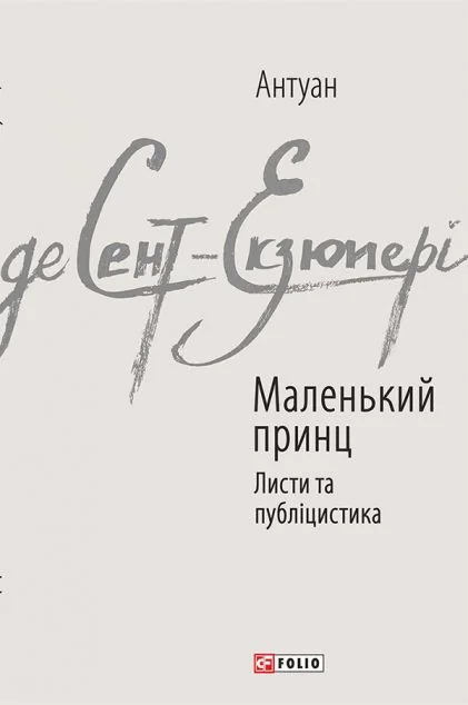 Маленький принц. Листи та публіцистика — Класична проза
