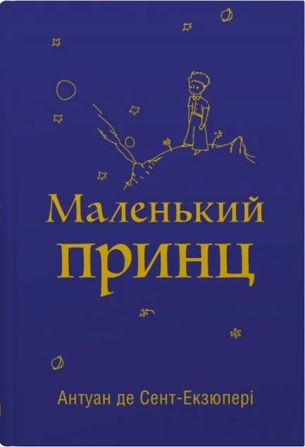 Маленький принц (з малюнками автора) — Дитяча фантастика