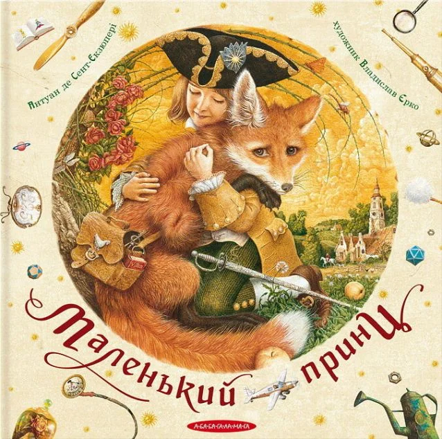 Маленький принц — А-БА-БА-ГА-ЛА-МА-ГА