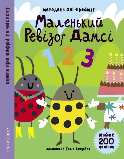 Маленький ревізор Дамсі. «123» — Книги з наліпками