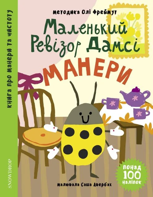 Маленький ревізор Дамсі. Манери — Книги з наліпками