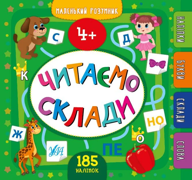 Маленький розумник. Читаємо склади. Від 4 років — Юлія Сікора