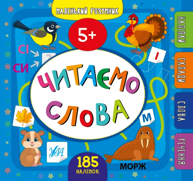 Маленький розумник. Читаємо слова. Від 5 років — Розвивальні книги