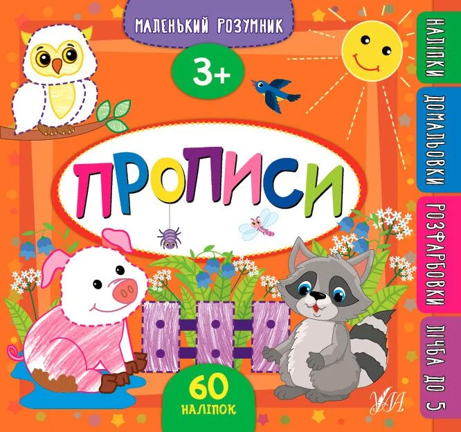 Маленький розумник. Прописи. 3+ — Розвивальні книги