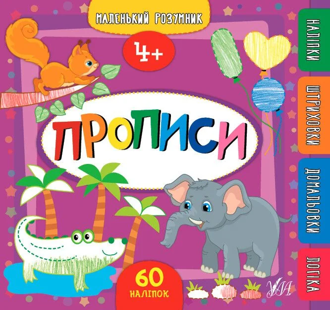 Маленький розумник. Прописи. 4+ — Розвивальні книги